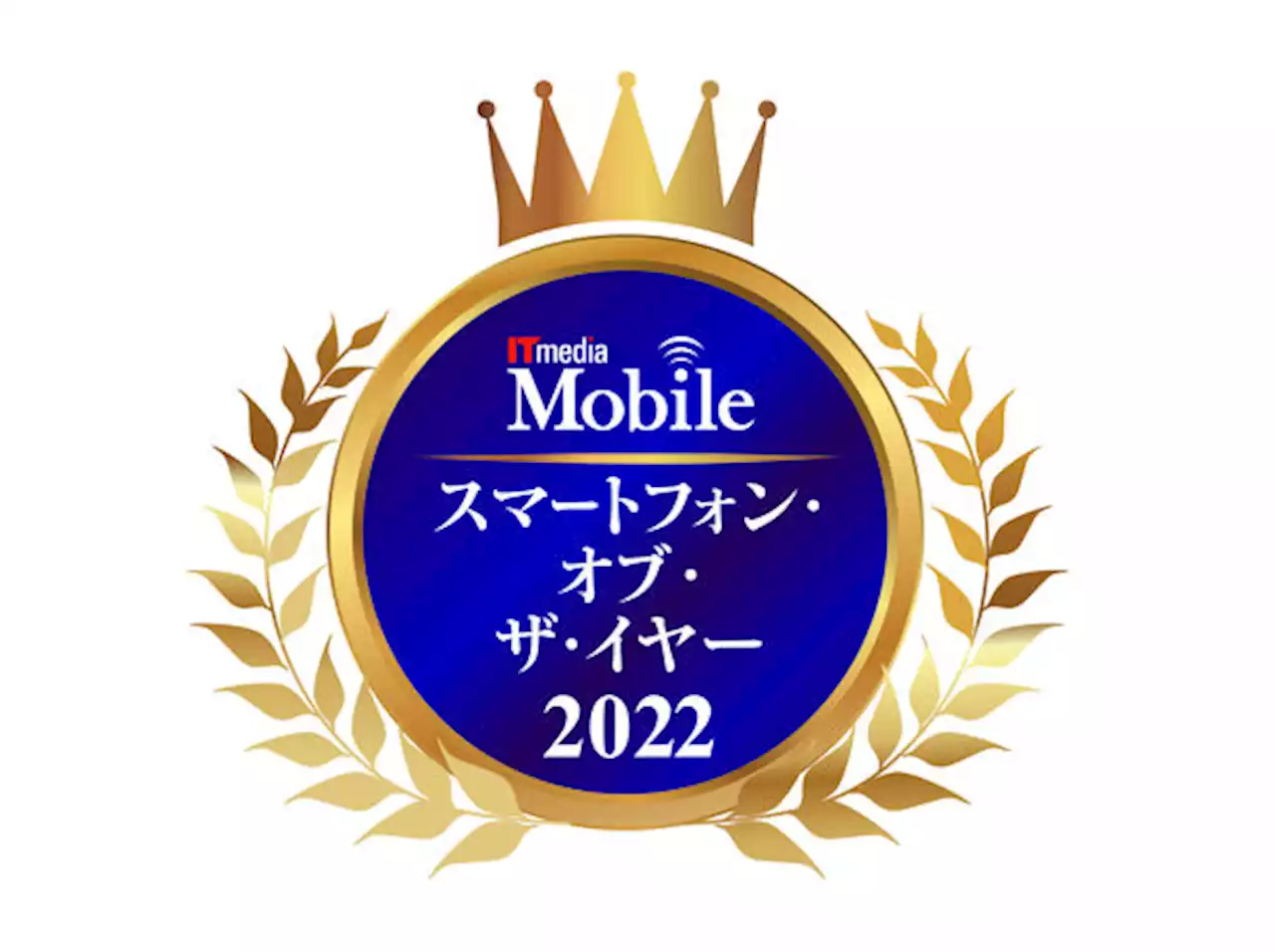 「スマートフォン・オブ・ザ・イヤー2022」開催 ハイエンド／ミッドレンジで10機種をノミネート - トピックス｜Infoseekニュース