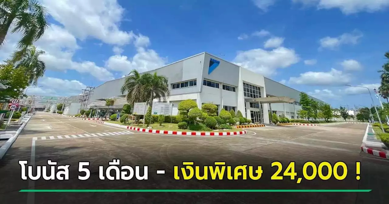 พนง. เฮ ! โรงงานแจกโบนัสจุก ๆ 5 เดือน + เงินพิเศษ 24,000 + ค่าเช่าบ้าน