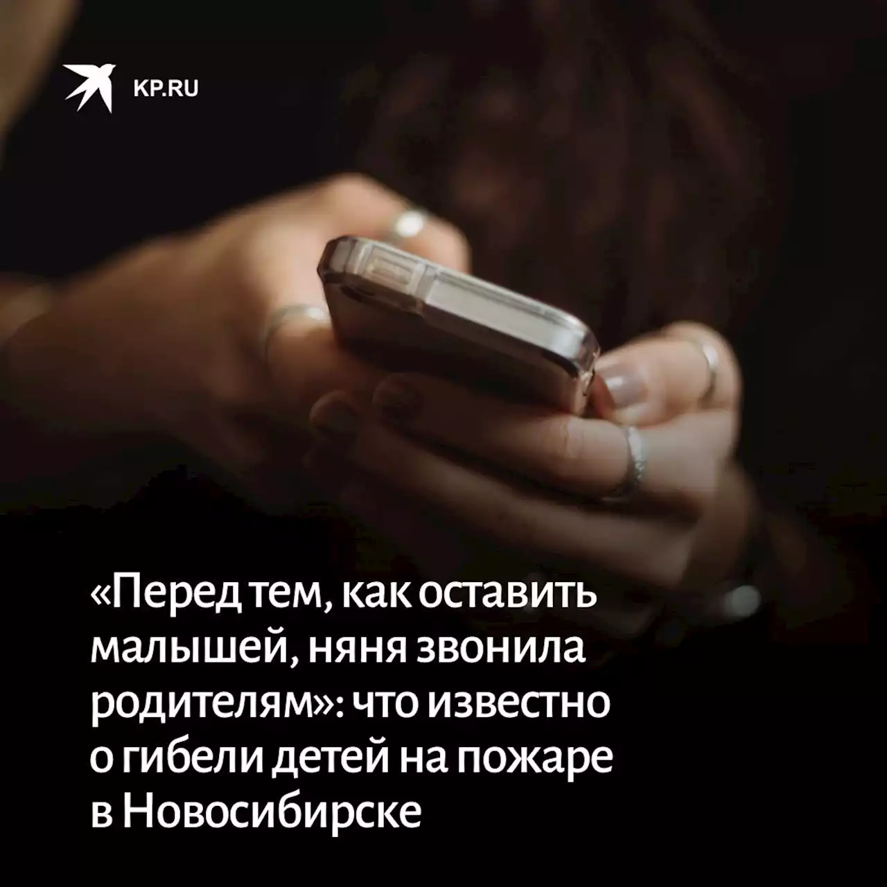 «Перед тем, как оставить малышей, няня звонила родителям»: что известно о гибели детей на пожаре в Новосибирске