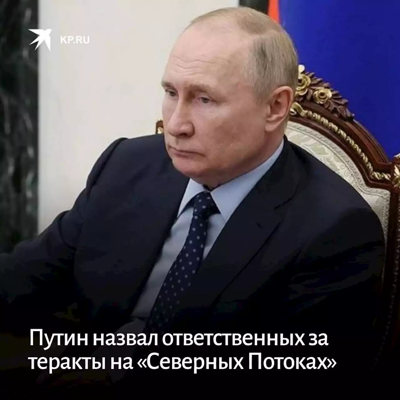 Путин назвал ответственных за теракты на «Северных Потоках»