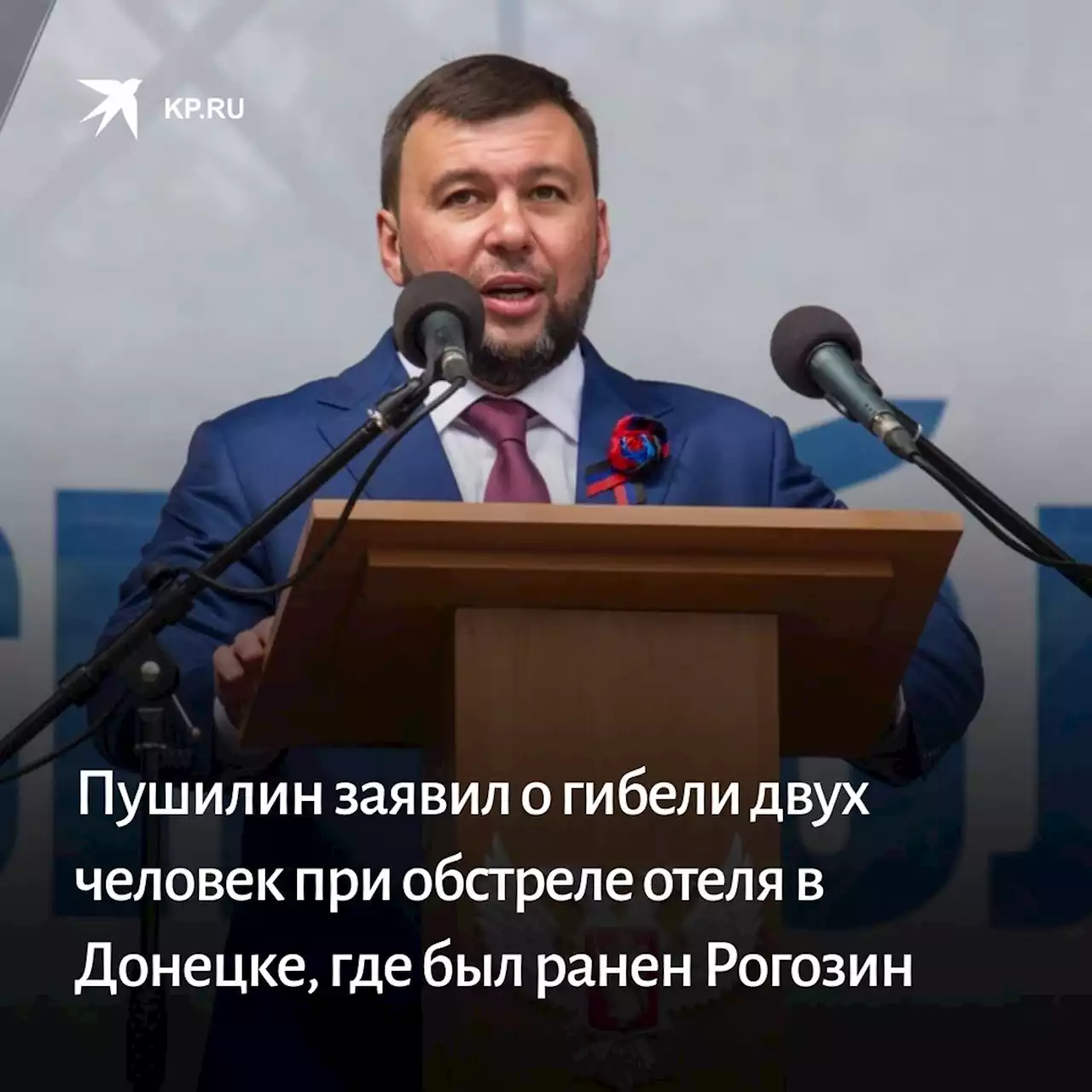 Пушилин заявил о гибели двух человек при обстреле отеля в Донецке, где был ранен Рогозин