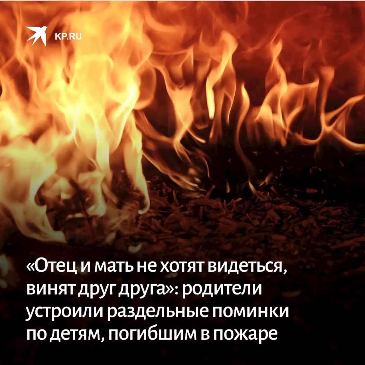 «Отец и мать не хотят видеться, винят друг друга»: родители устроили раздельные поминки по детям, погибшим в пожаре