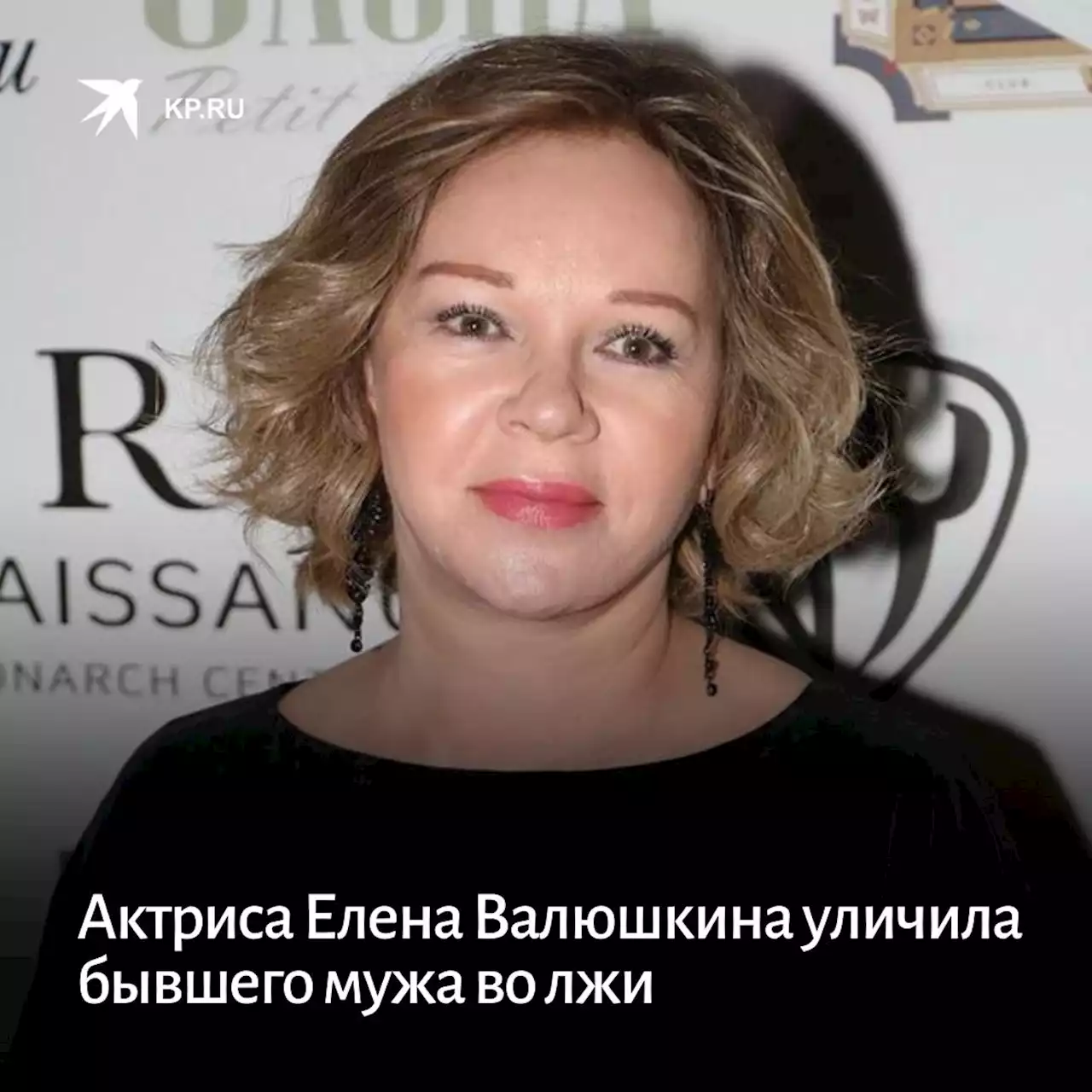 Актриса Елена Валюшкина уличила бывшего мужа во лжи