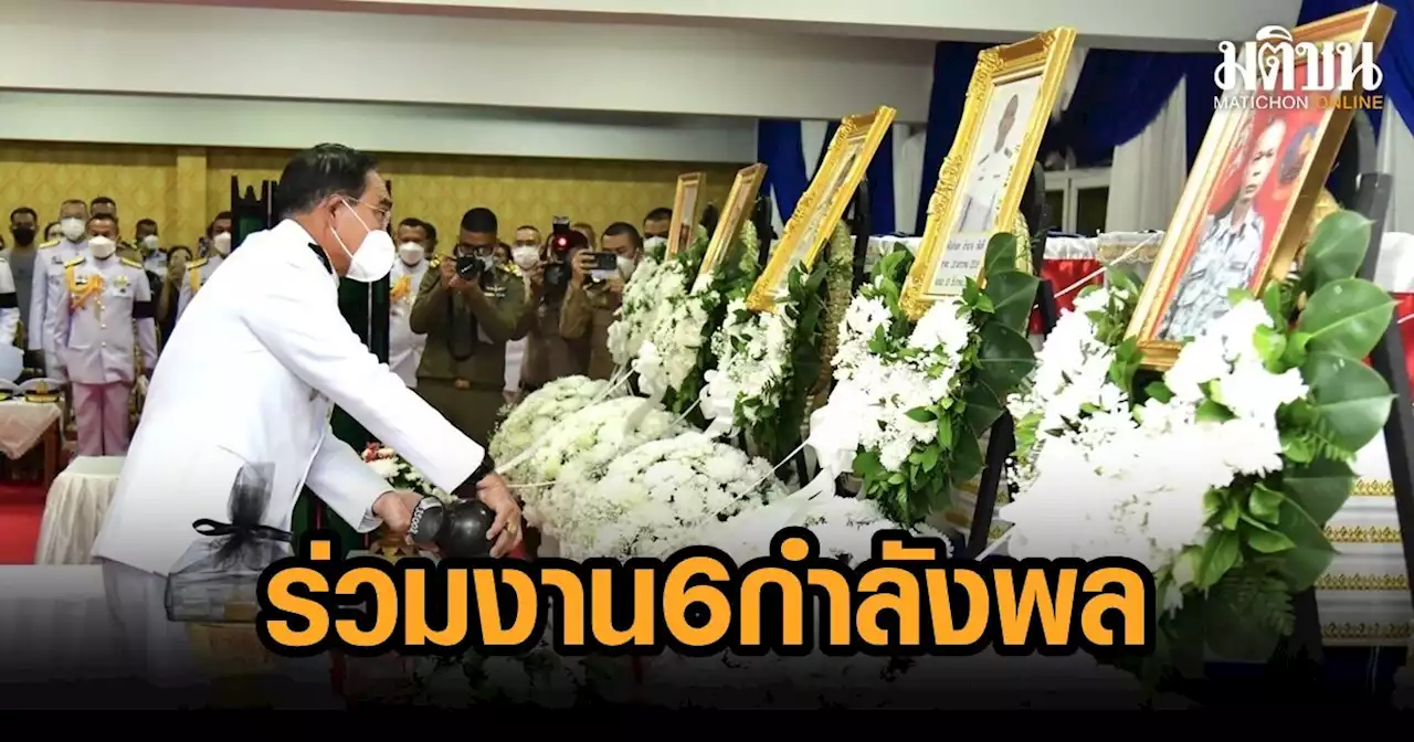 นายกฯ ร่วมพิธีพระราชทานน้ำหลวงอาบศพ 6 กำลังพล ร.ล.สุโขทัย พร้อมให้กำลังใจผู้รักษาตัว