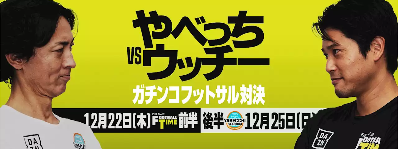 やべっちとウッチーがガチンコフットサル対決！ DAZNで12月22日＆25日に配信予定 | サッカーキング