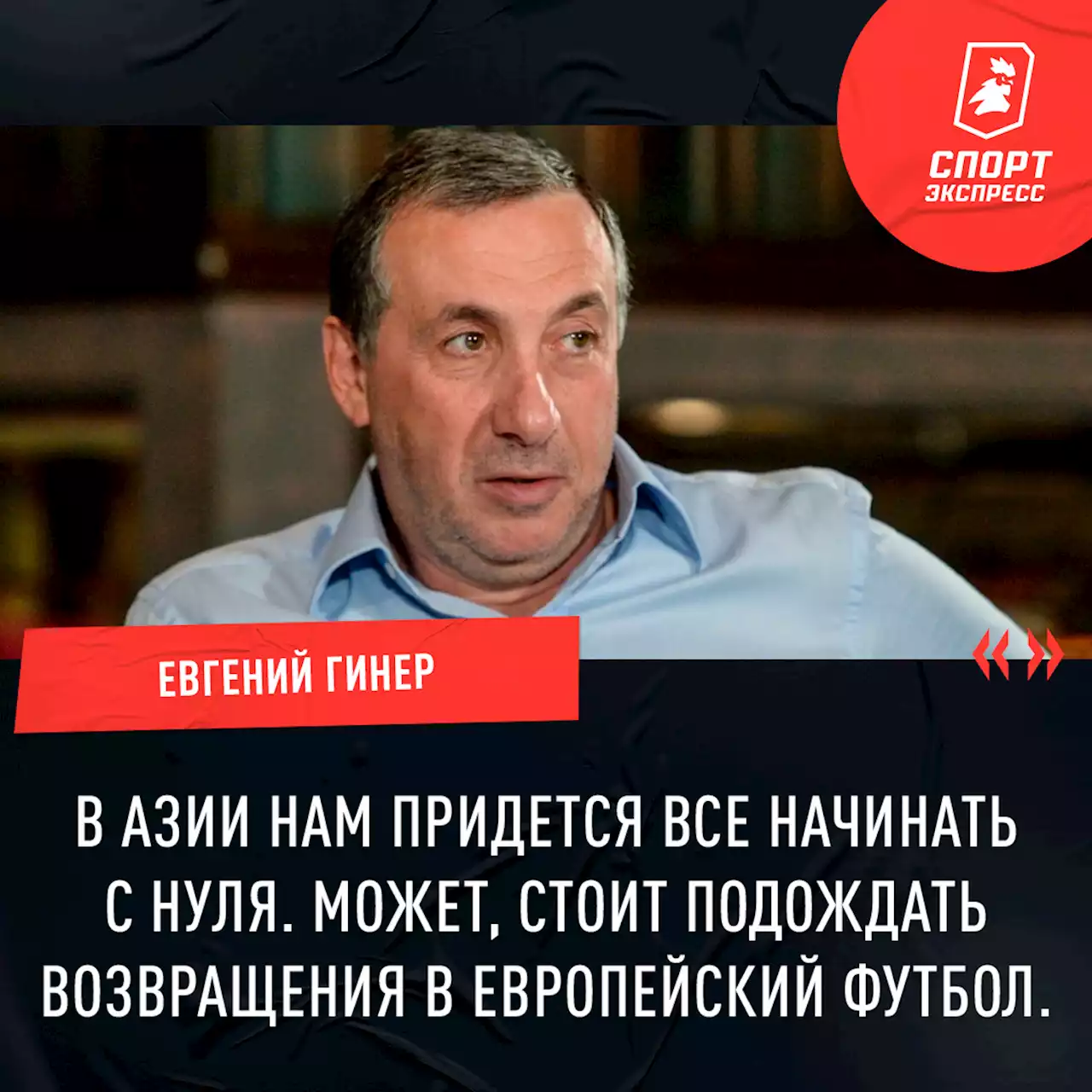 Евгений Гинер: «В Азии нам придется начинать с нуля»