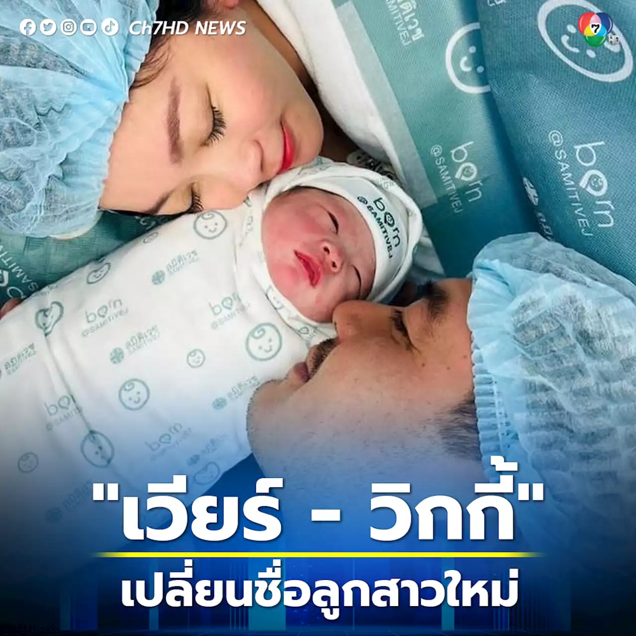 เวียร์ - วิกกี้ เปิดชื่อจริงลูกสาวใหม่ พร้อมเปลี่ยนชื่อเล่นใหม่