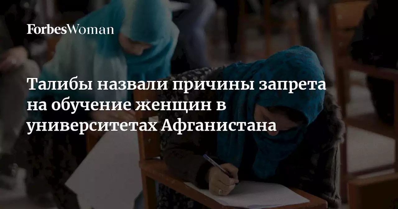 Талибы назвали причины запрета на обучение женщин в университетах Афганистана