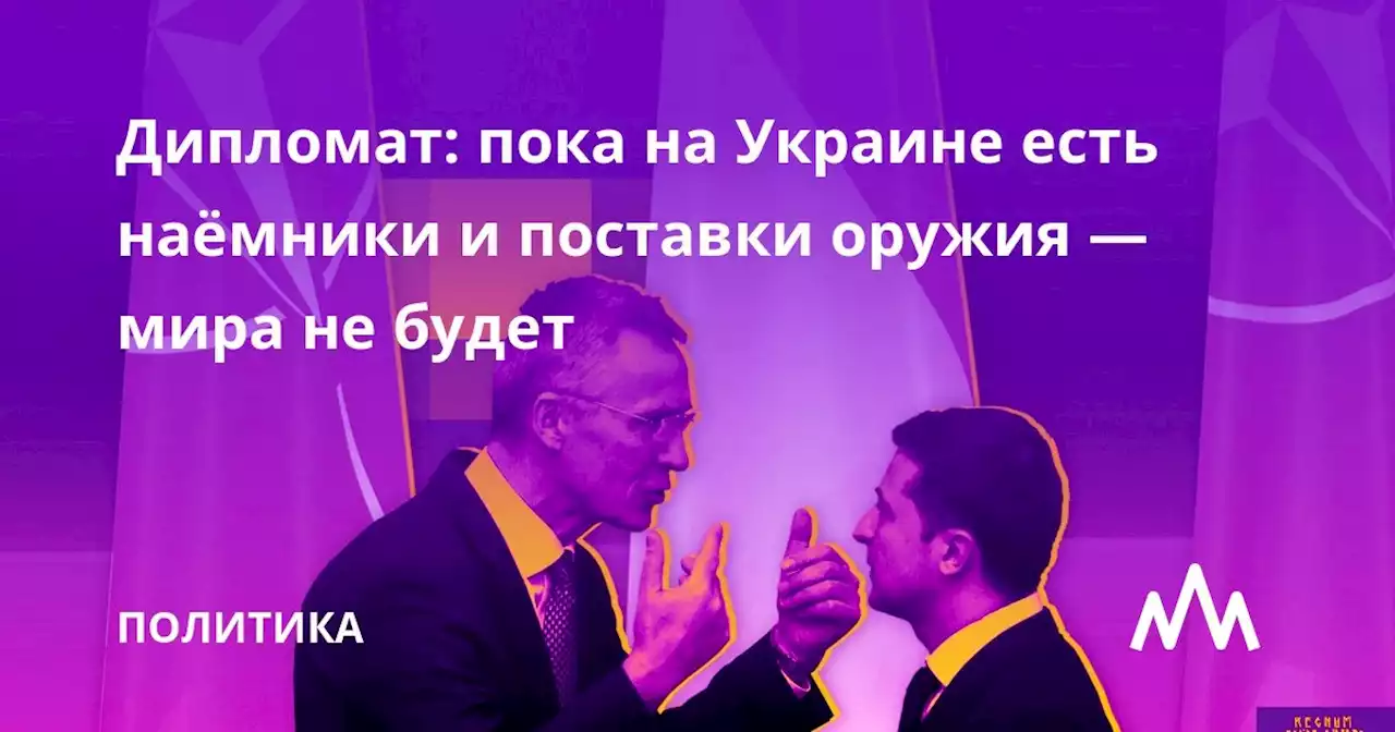 Дипломат: пока на Украине есть наёмники и поставки оружия — мира не будет