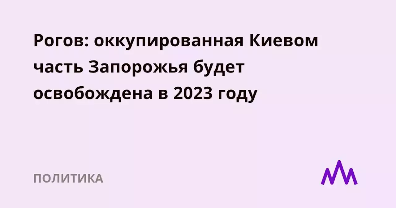 Рогов: оккупированная Киевом часть Запорожья будет освобождена в 2023 году