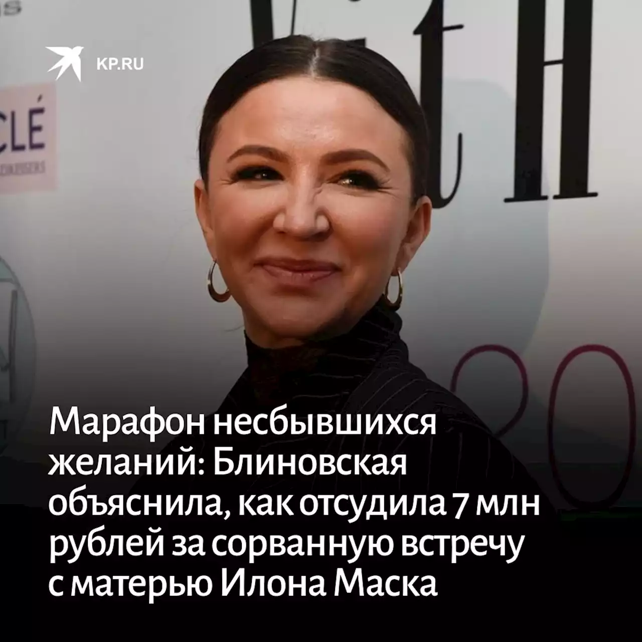 Марафон несбывшихся желаний: Елена Блиновская объяснила, как отсудила 7 миллионов рублей за сорванную встречу с матерью Илона Маска