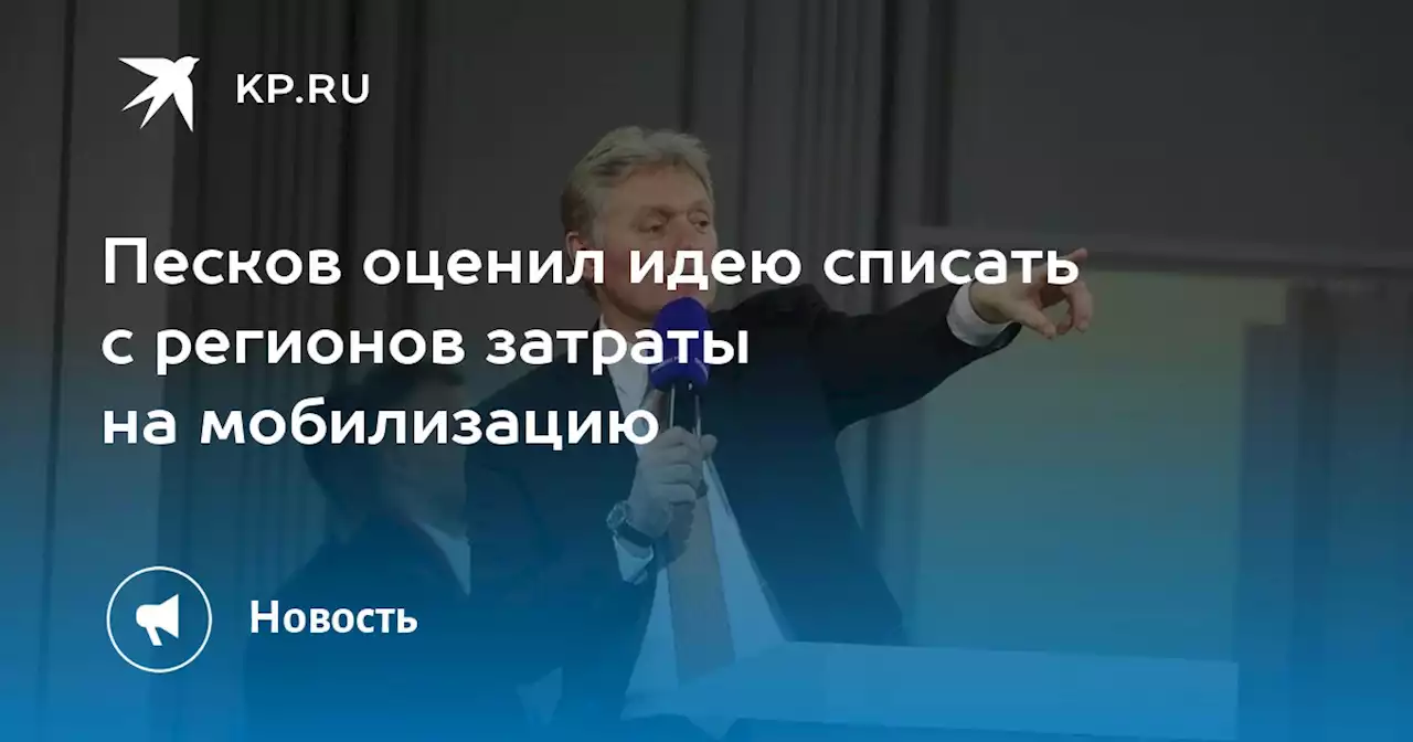 Песков оценил идею списать с регионов затраты на мобилизацию