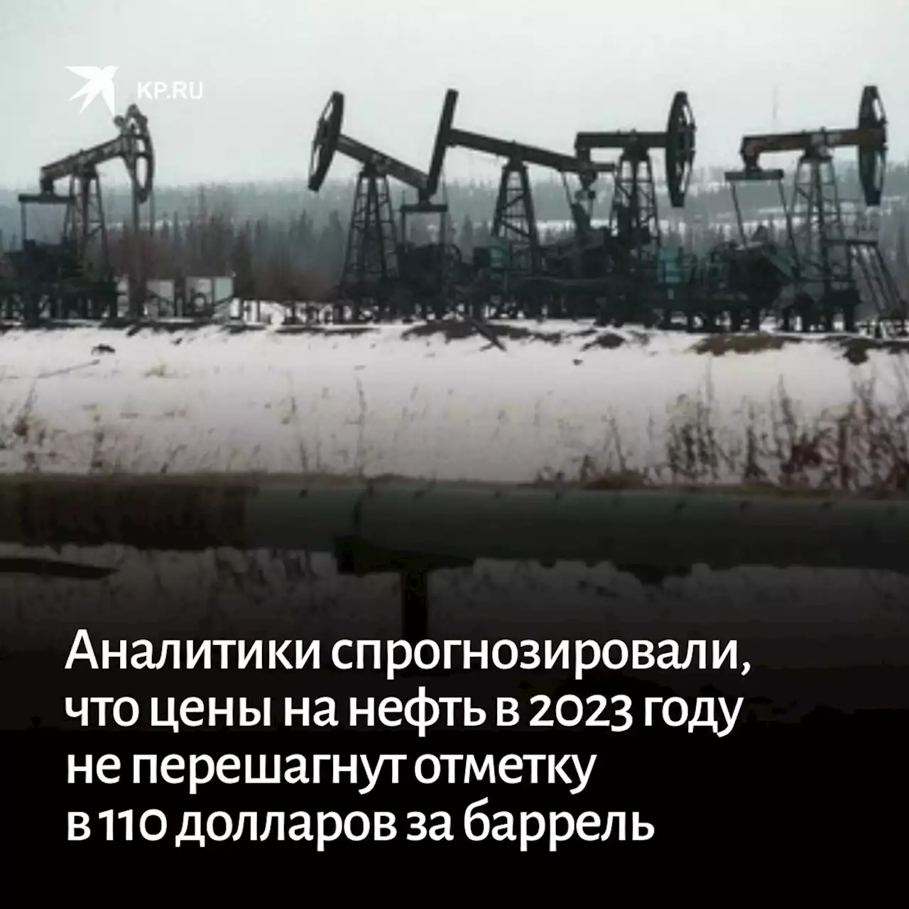 Аналитики спрогнозировали, что цены на нефть в 2023 году не перешагнут отметку в 110 долларов за баррель