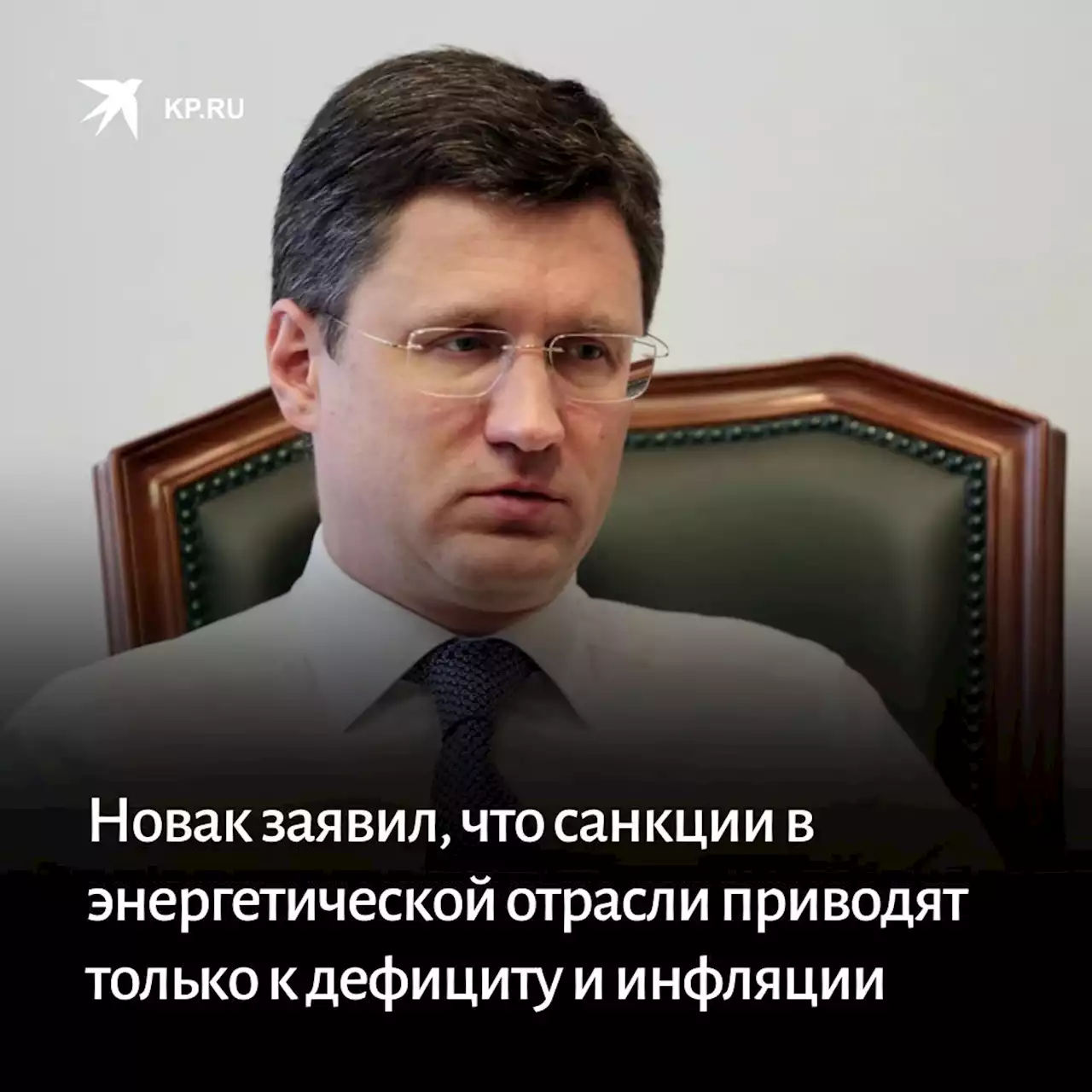 Новак заявил, что санкции в энергетической отрасли приводят только к дефициту и инфляции