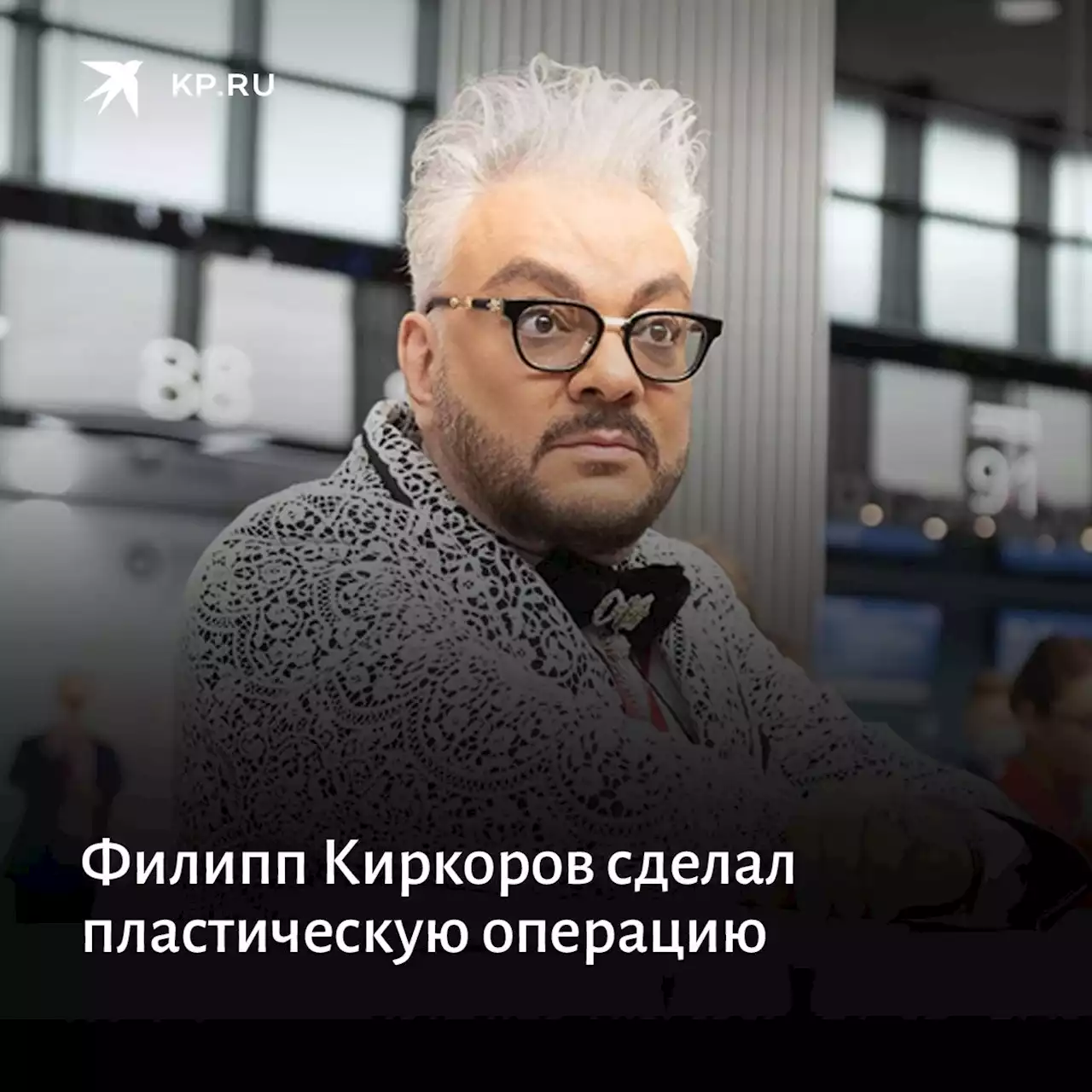 Филипп Киркоров сделал пластическую операцию