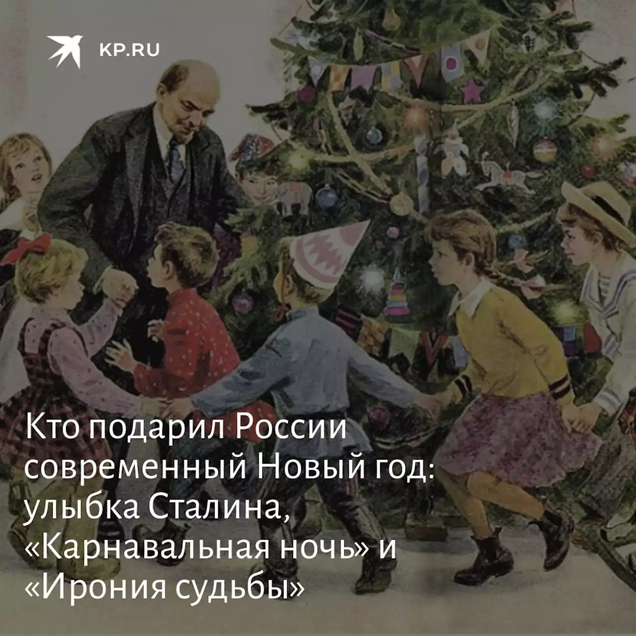 Кто подарил России современный Новый год: улыбка Сталина, «Карнавальная ночь» и «Ирония судьбы»