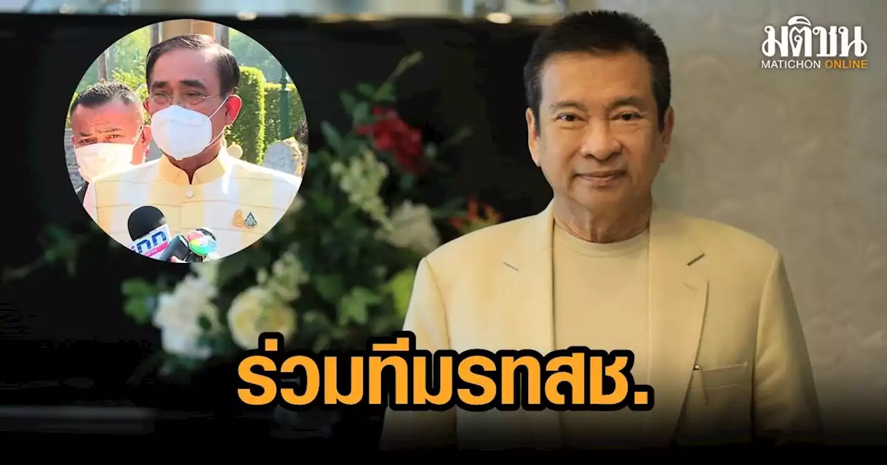 'ชัช เตาปูน' คอนเฟิร์ม ทิ้งพรรค ย้ายตาม 'ประยุทธ์' เข้ารทสช. ร่วมทีมยุทธศาสตร์