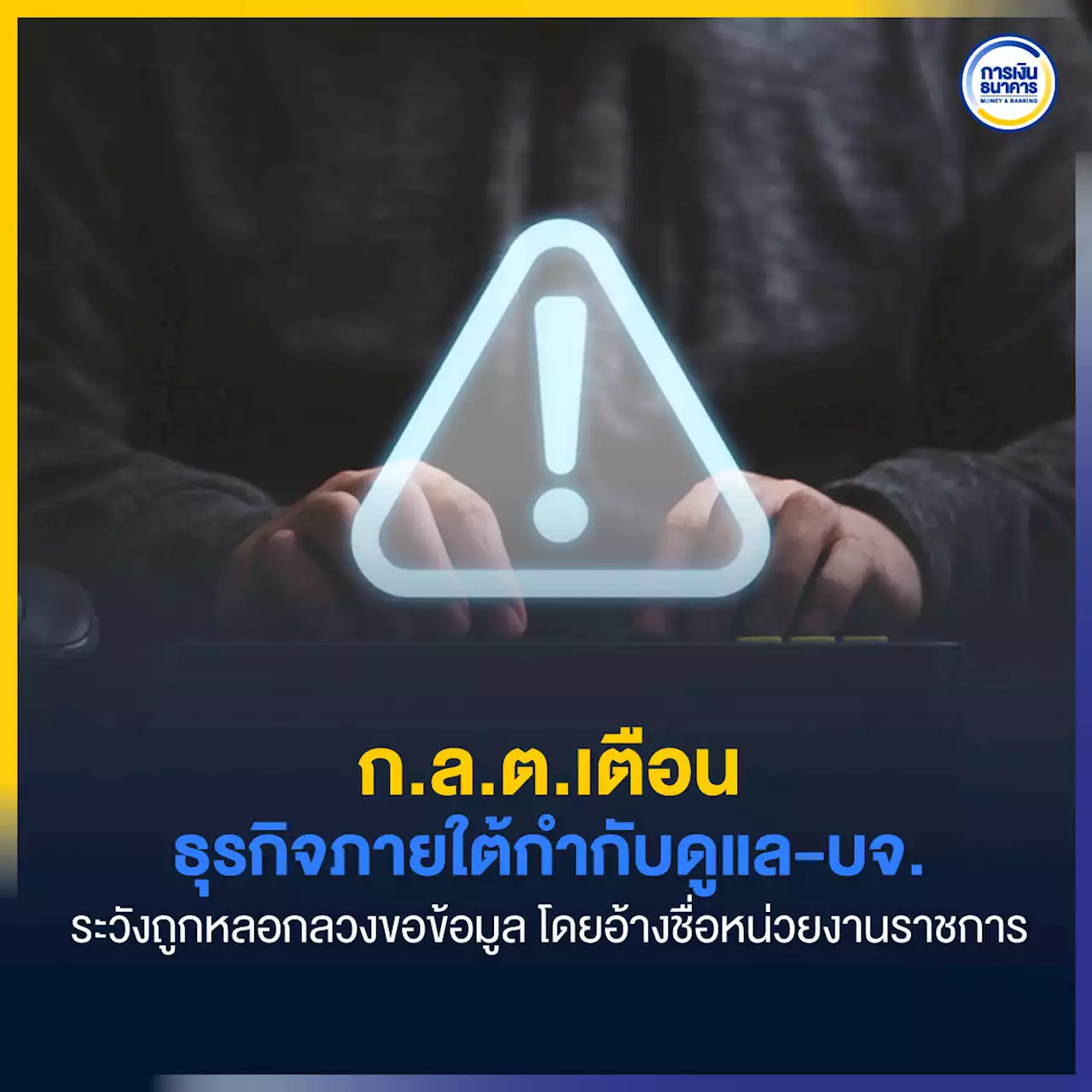 ก.ล.ต.เตือนธุรกิจภายใต้กำกับดูแล-บจ. ระวังถูกหลอกลวงขอข้อมูล โดยอ้างชื่อหน่วยงานราชการ