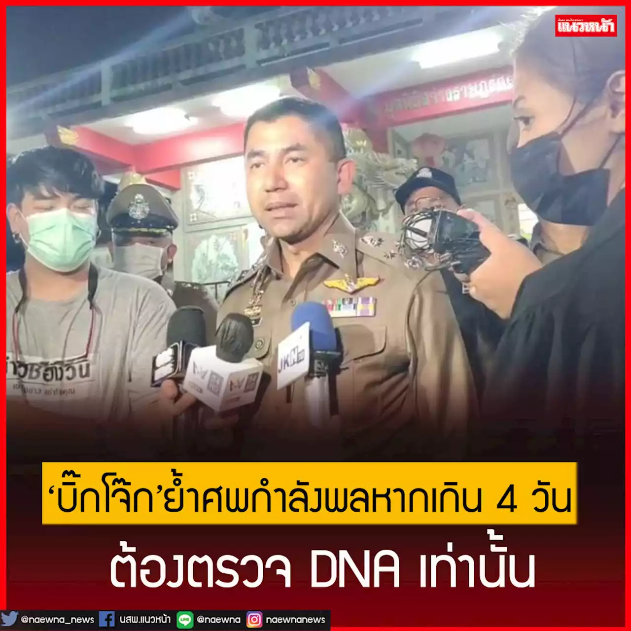 'บิ๊กโจ๊ก'ย้ำศพกำลังพล'เรือหลวงสุโขทัย' หากเกิน 4 วัน ต้องตรวจ DNA เท่านั้น