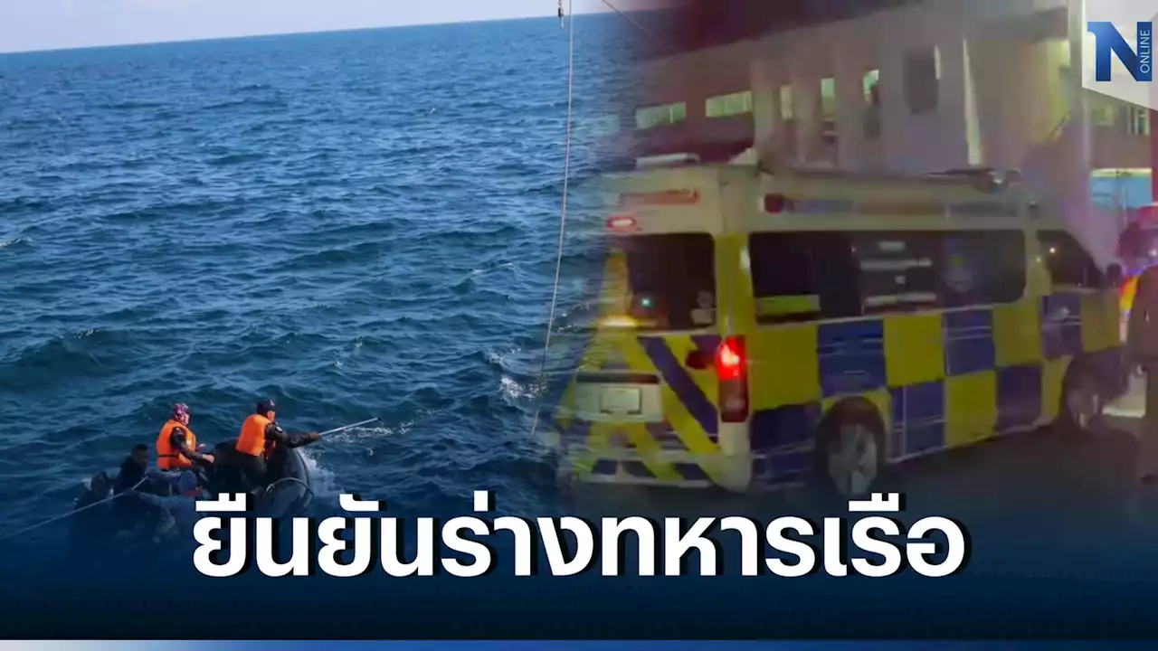 ยืนยันพบร่างกำลังพล 'เรือหลวงสุโขทัย' เสียชีวิตจุดที่เรืออับปาง