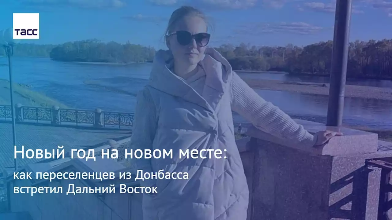 Новый год на новом месте: как переселенцев из Донбасса встретил Дальний Восток