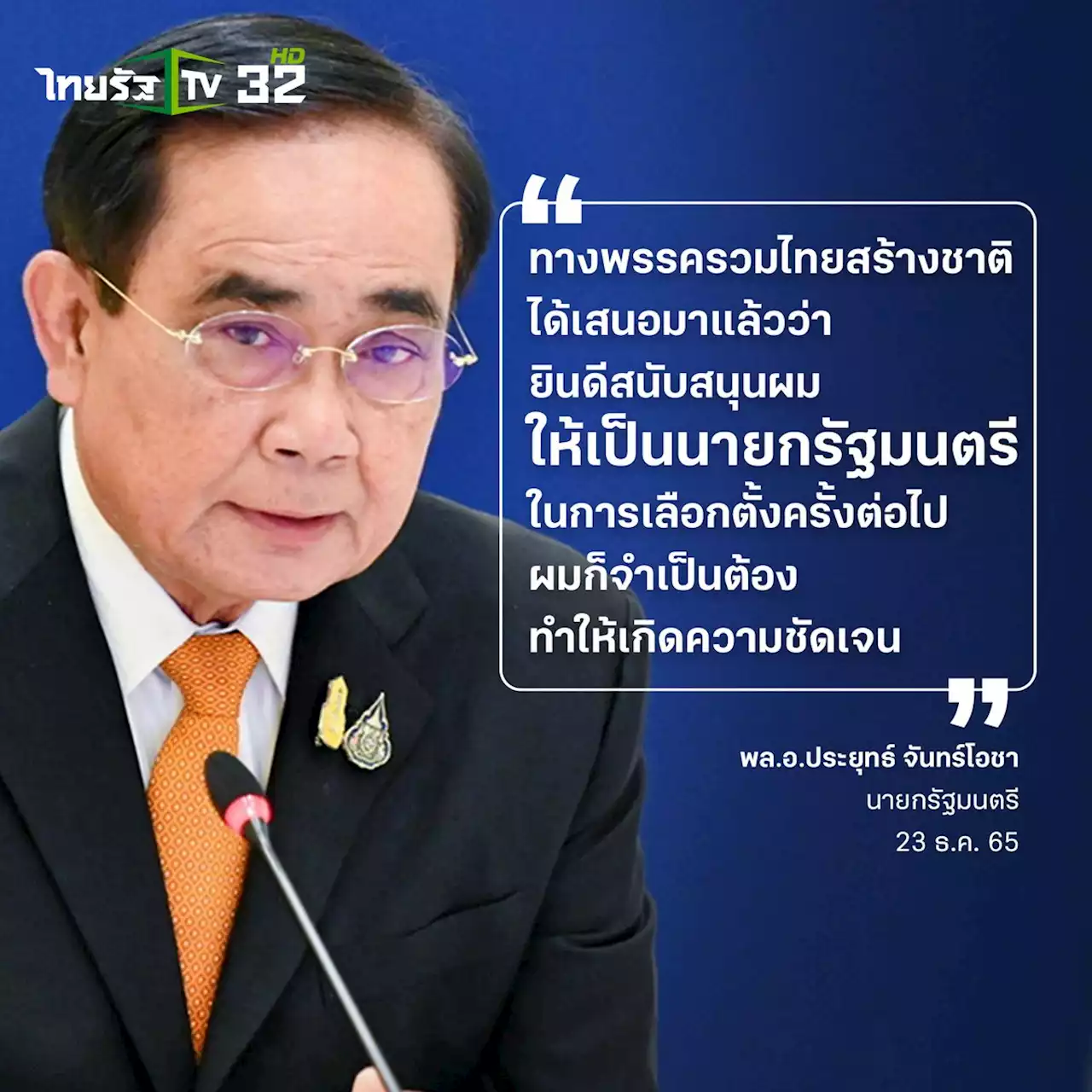 “บิ๊กตู่” ประกาศชัดเข้ารวมไทยสร้างชาติ นั่งแคนดิเดตนายกฯ ย้ำสัมพันธ์ “บิ๊กป้อม” (คลิป)