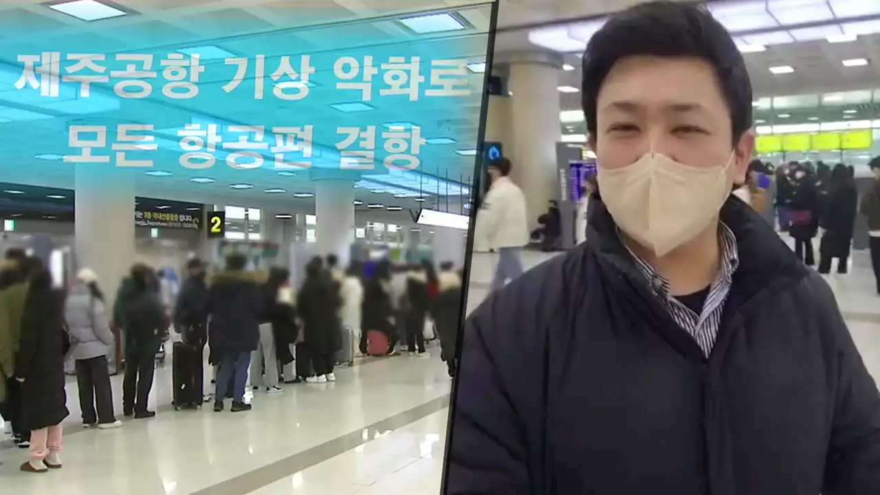 [더뉴스] 폭설에 멈춘 제주공항...기자가 본 현지 상황은?