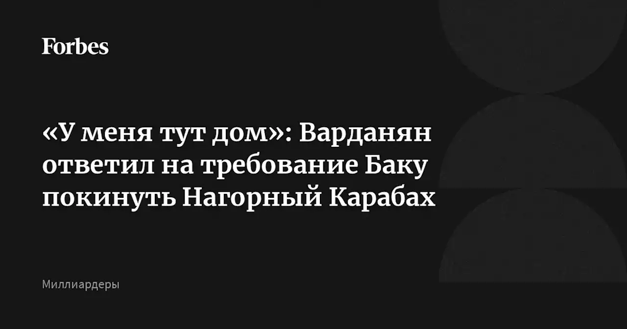 «У меня тут дом»: Варданян ответил на требование Баку покинуть Нагорный Карабах