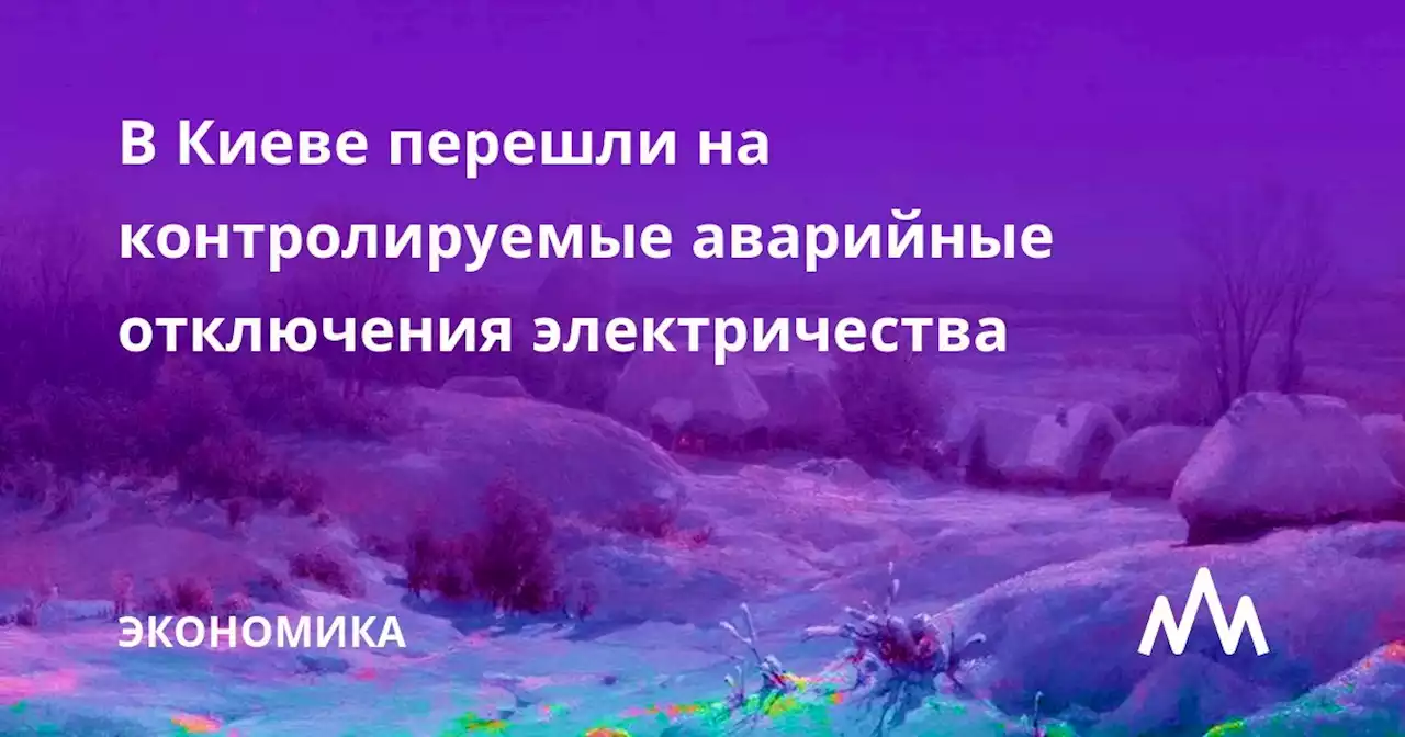 В Киеве перешли на контролируемые аварийные отключения электричества