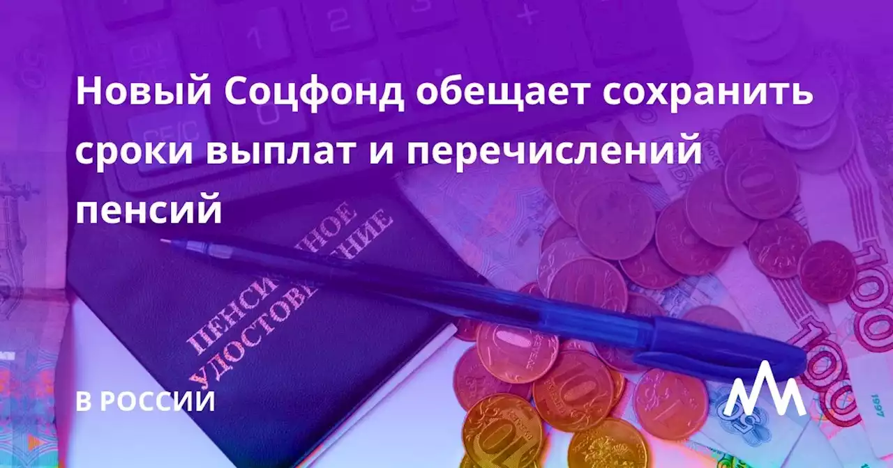 Новый Соцфонд обещает сохранить сроки выплат и перечислений пенсий