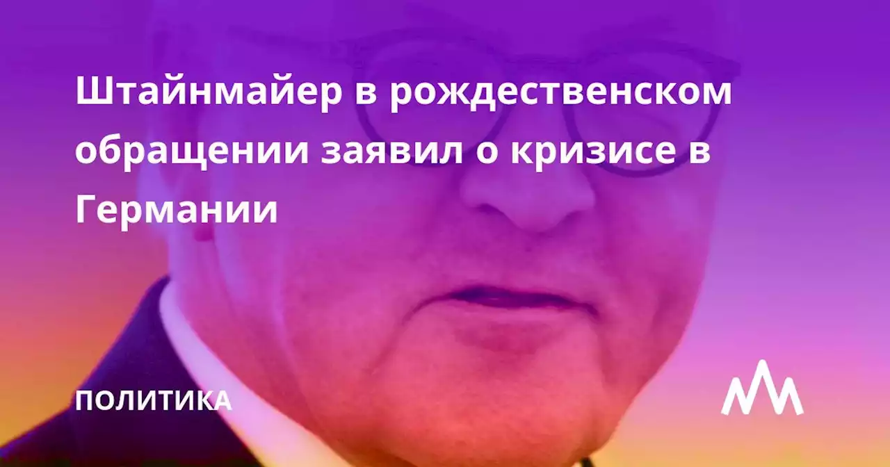 Штайнмайер в рождественском обращении заявил о кризисе в Германии