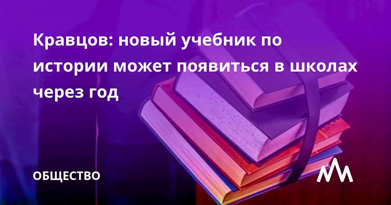 Кравцов: новый учебник по истории может появиться в школах через год