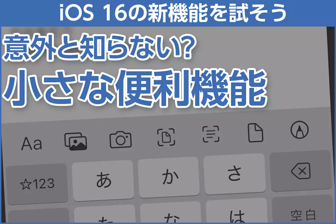 iPhone基本の「き」 第532回 iOS 16の新機能 - 意外と知らない小さな便利機能 - トピックス｜Infoseekニュース