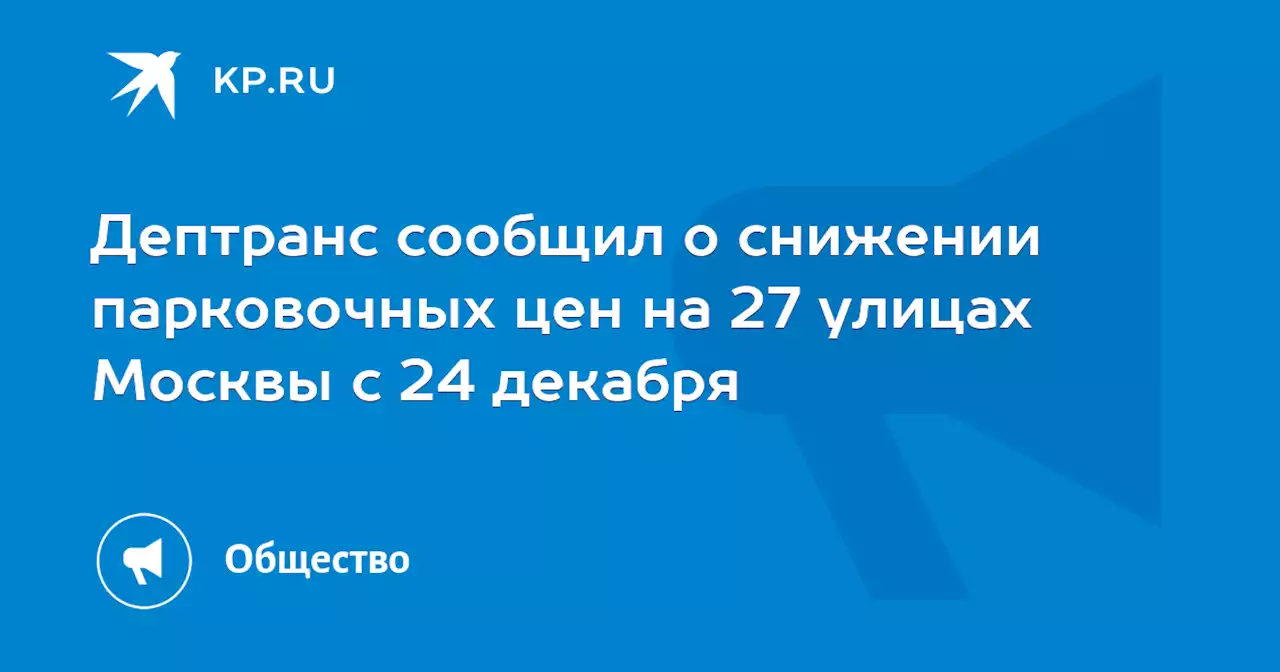 Дептранс сообщил о снижении парковочных цен на 27 улицах Москвы с 24 декабря