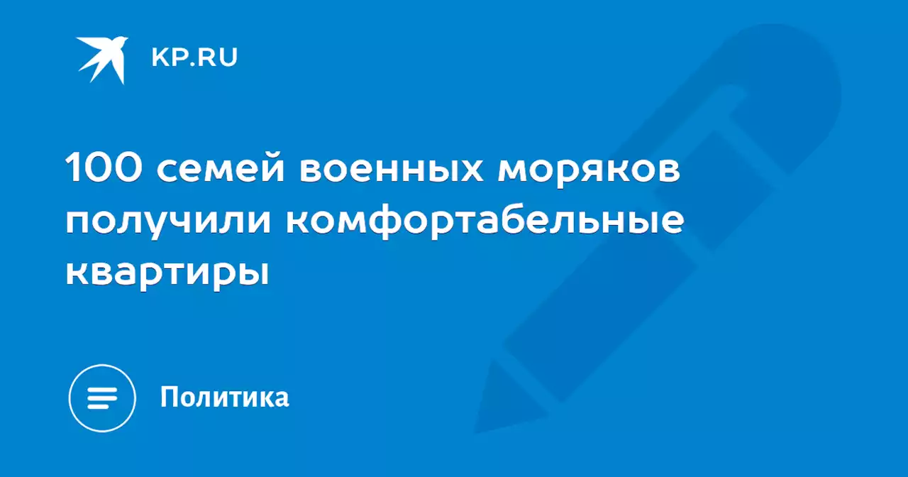 100 семей военных моряков получили комфортабельные квартиры