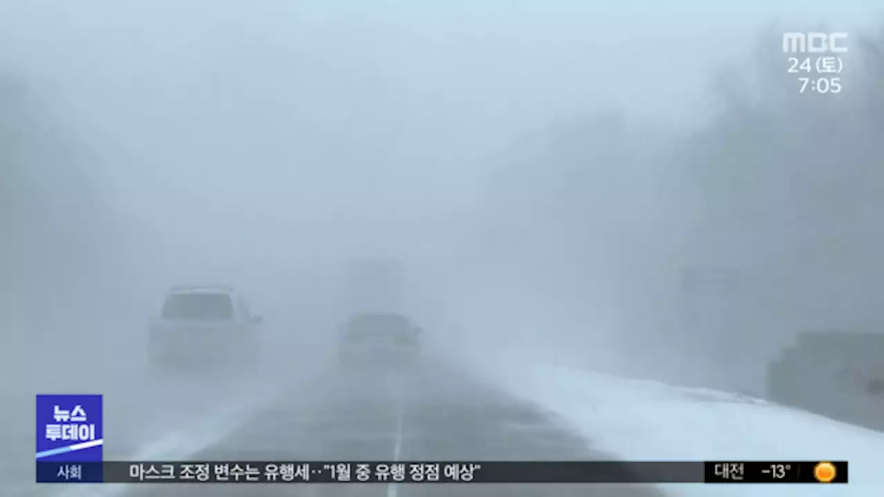 미국 덮친 '폭탄 사이클론'‥항공기 7천 편 결항