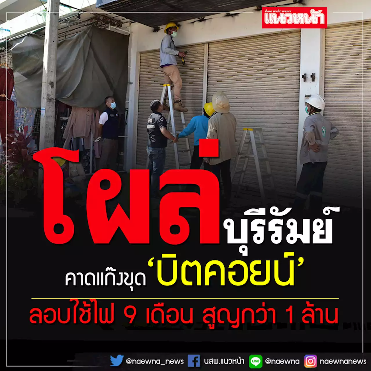 บุกตรวจอาคารพาณิชย์ลอบใช้ไฟฟ้า 9 เดือน สูญกว่า 1 ล้าน คาดเป็นแก๊งขุด'บิตคอยน์'