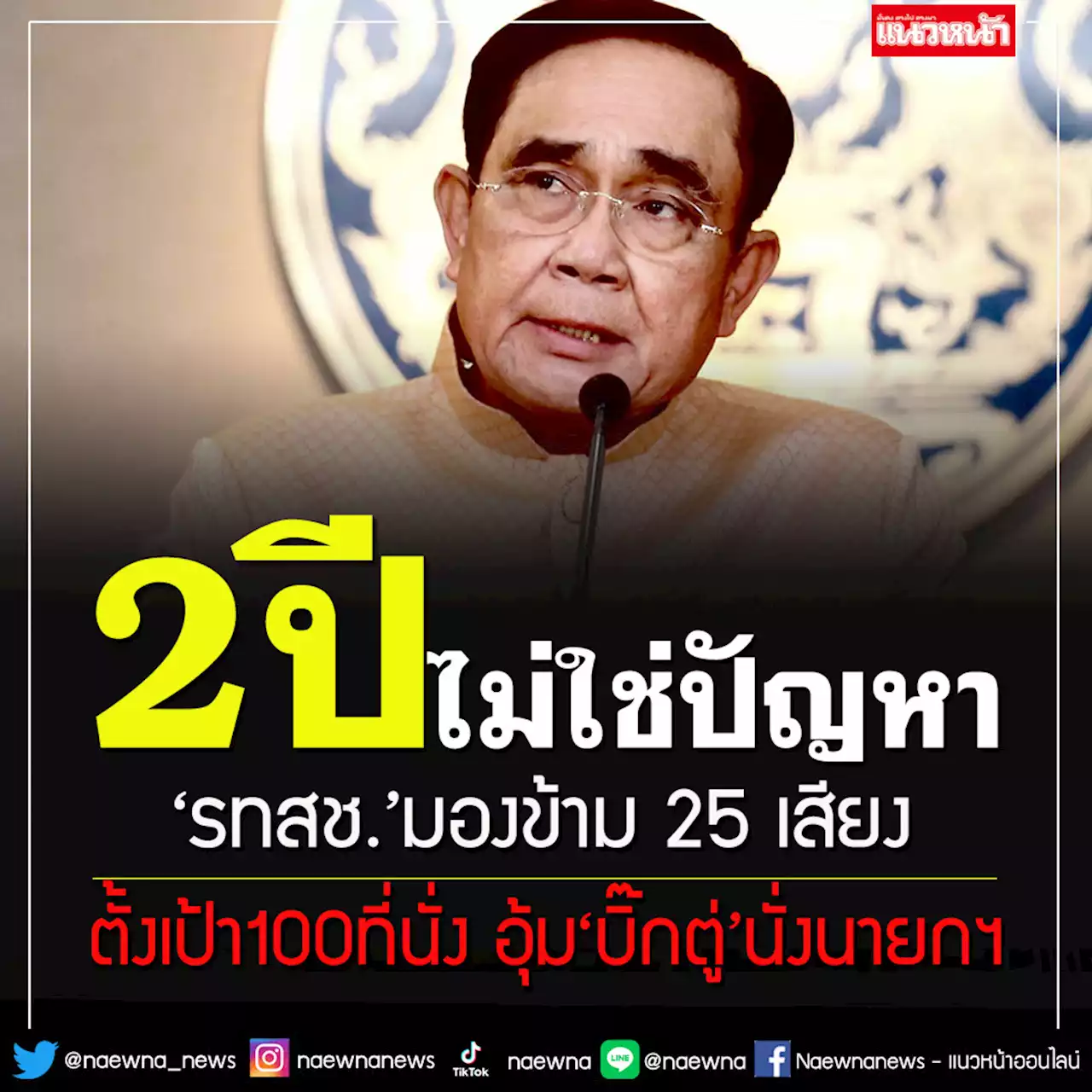 'รทสช.'คิดใหญ่ มองข้าม 25 เสียง คิดแตะ 100 ที่นั่ง ดัน'บิ๊กตู่'นั่งนายกฯ 2 ปี