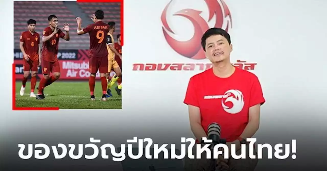 แฟนช้างศึกได้เฮ! 'กองสลากพลัส' ซื้อลิขสิทธิ์ยิงสด 'ทีมชาติไทย' ป้องแชมป์อาเซียน