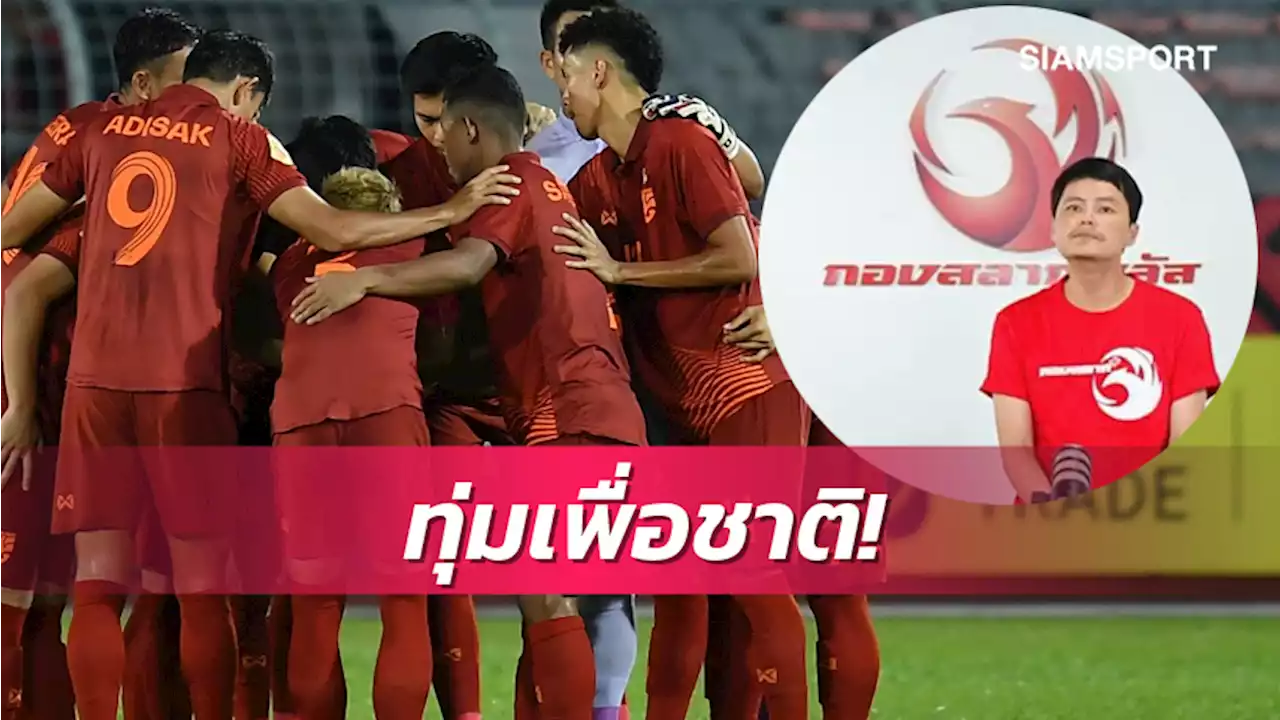 “นอท” กองสลากพลัสทุ่มซื้อลิขสิทธิ์อาเซียนคัพ ประเดิมบู๊ปินส์สดทางช่อง 9