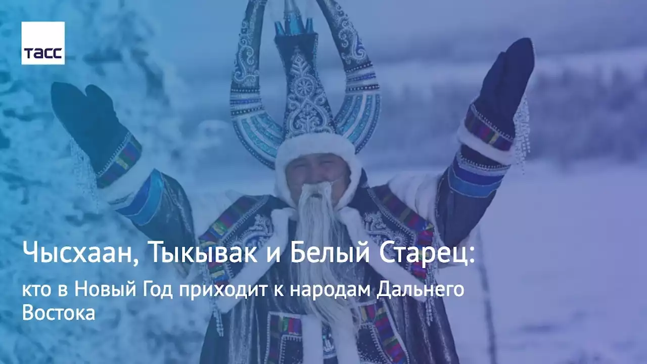 Чысхаан, Тыкывак и Белый Старец: кто в Новый Год приходит к народам Дальнего Востока