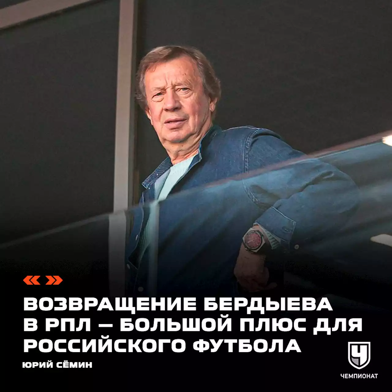 Юрий Сёмин: возвращение Бердыева в РПЛ — большой плюс для российского футбола!