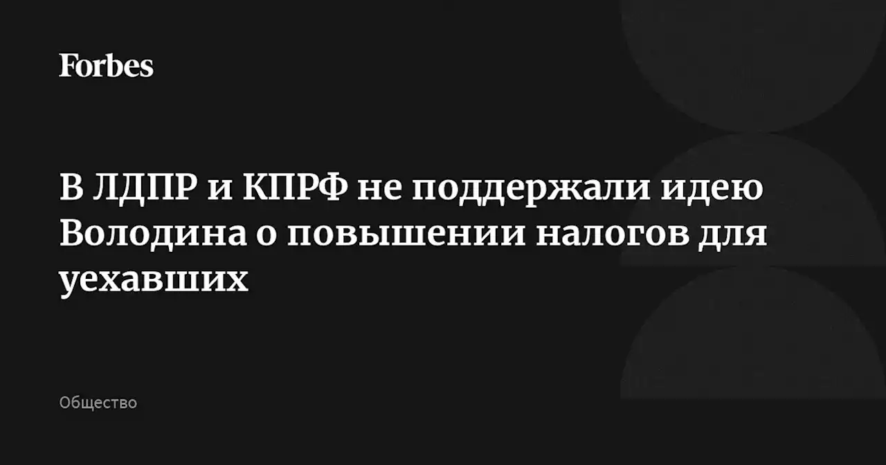 В ЛДПР и КПРФ не поддержали идею Володина о повышении налогов для уехавших