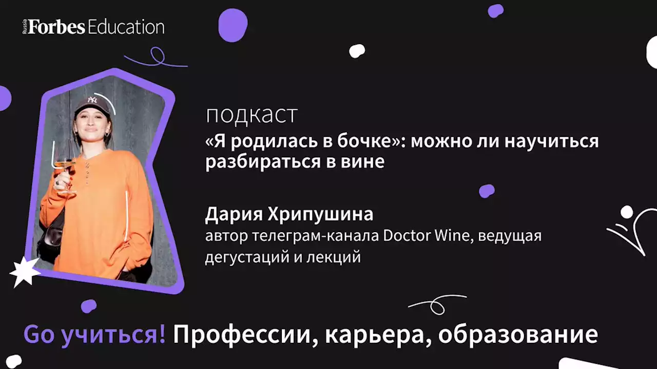 'Я родилась в бочке': можно ли научиться разбираться в вине – Go учиться – PC.ST