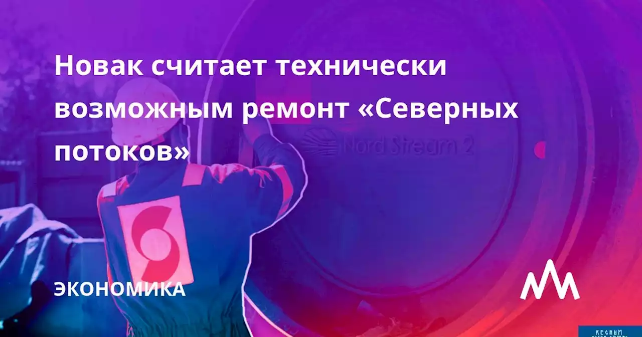 Новак считает технически возможным ремонт «Северных потоков»