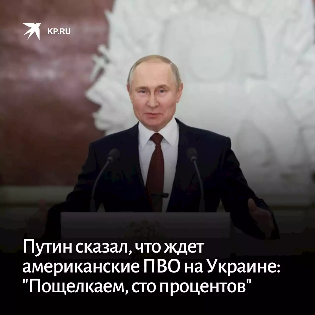 Путин сказал, что ждет американские ПВО на Украине: 'Пощелкаем, сто процентов'