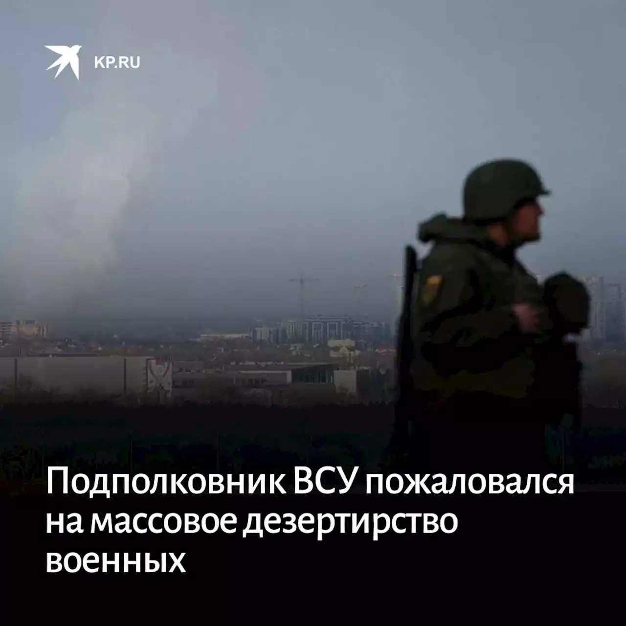 Подполковник ВСУ пожаловался на массовое дезертирство военных