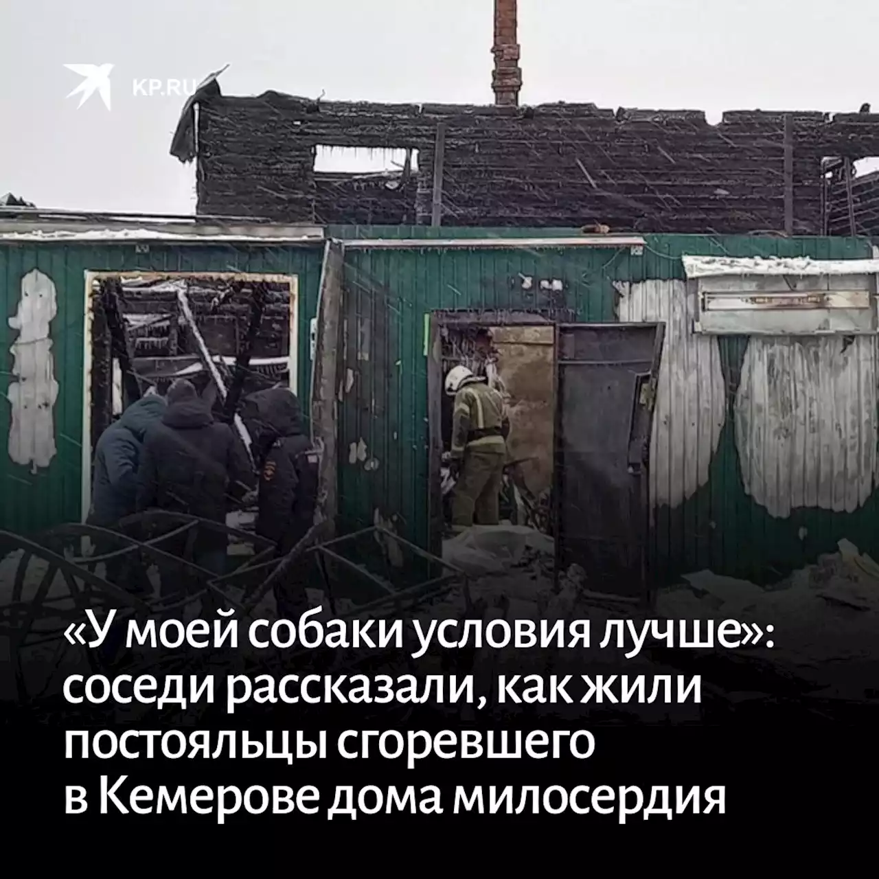 «У моей собаки условия лучше»: соседи рассказали, как жили постояльцы сгоревшего в Кемерове дома милосердия