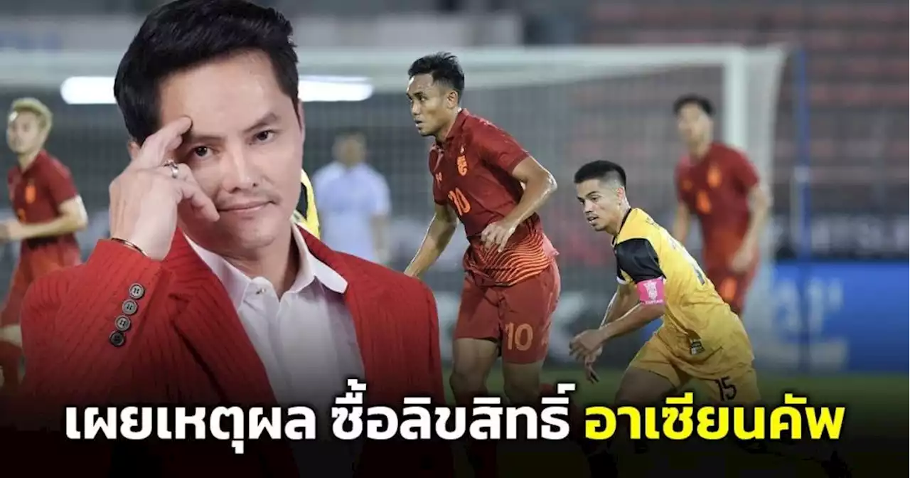 'นอท กองสลากพลัส' เผยเหตุผลซื้อลิขสิทธิ์อาเซียนคัพ ยันคนไทยต้องได้ดูชาติตัวเอง