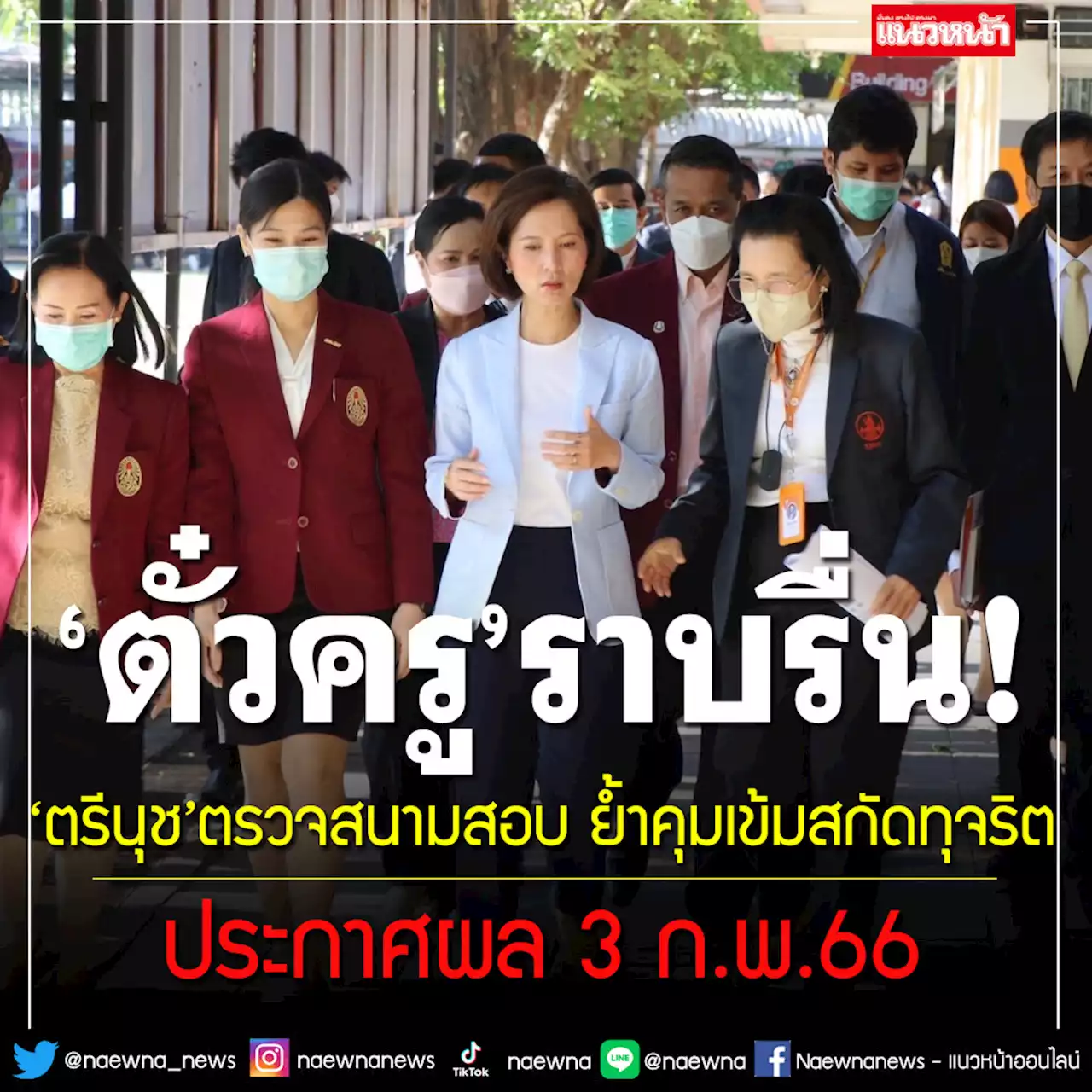 'ตั๋วครู'ราบรื่น! 'ตรีนุช'ตรวจสนามสอบ ย้ำคุมเข้มสกัดทุจริต ประกาศผล 3 ก.พ.66